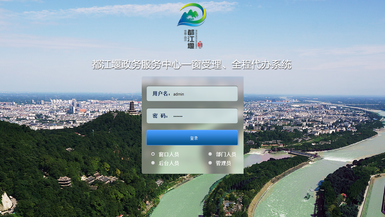 都江堰一窗办理系统.png